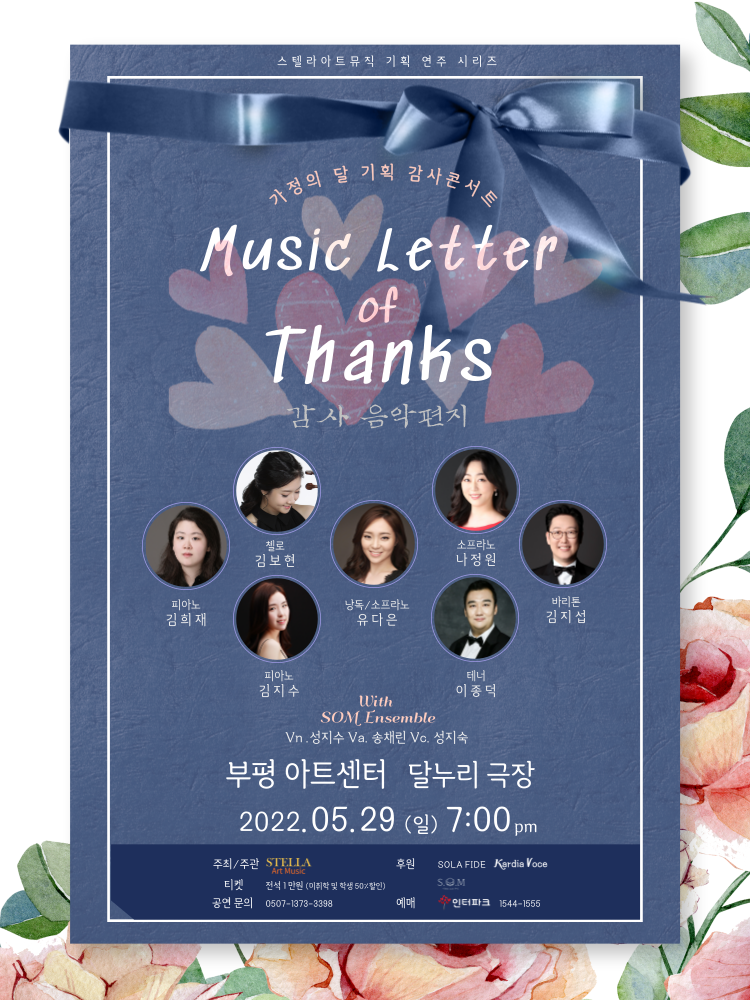<가정의 달 감사콘서트> 'Music Letter of Thanks' 관련 포스터 - 자세한 내용은 본문참조
